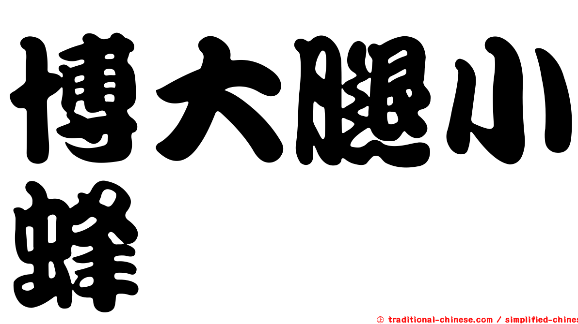 博大腿小蜂