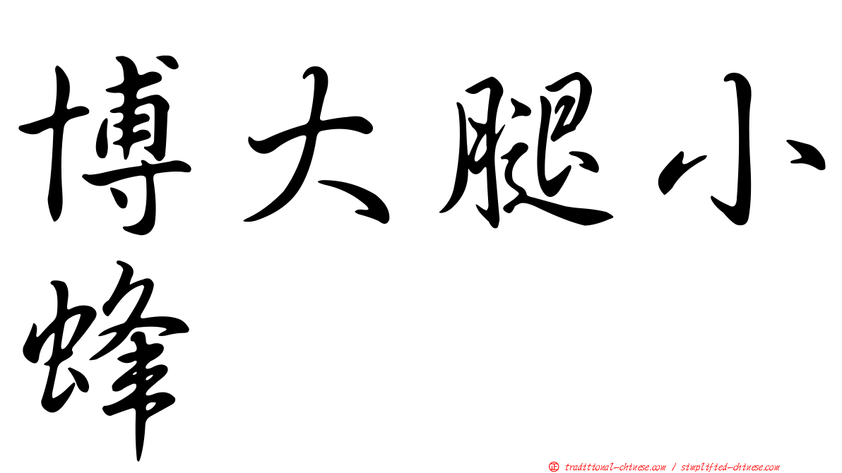 博大腿小蜂