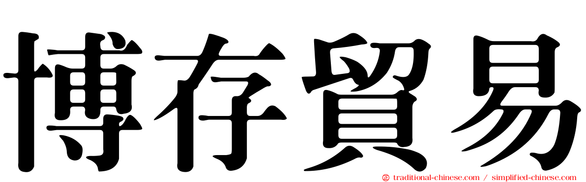 博存貿易