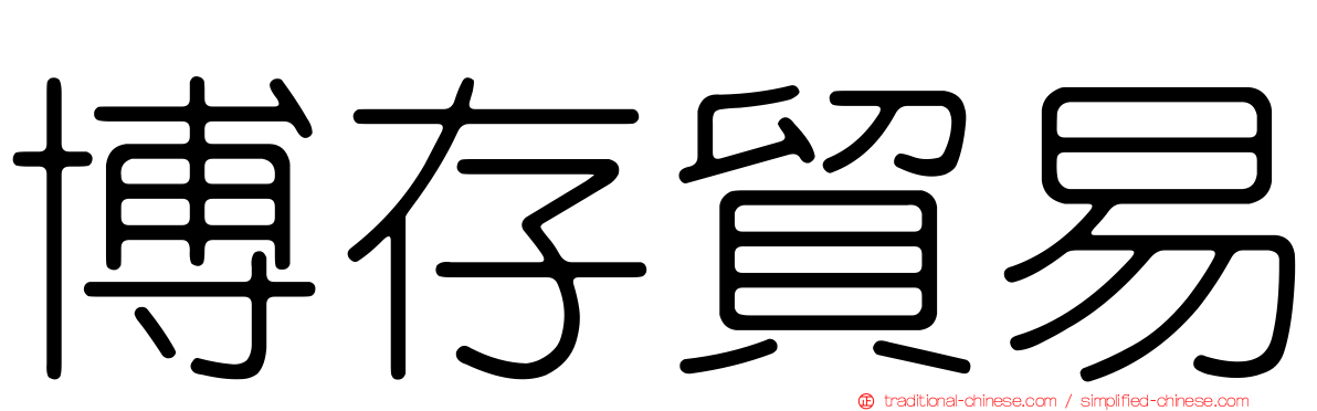 博存貿易