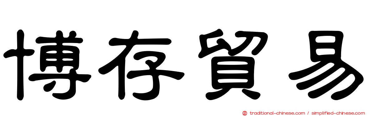 博存貿易