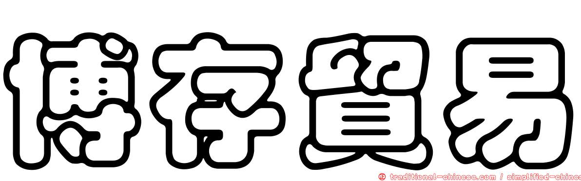 博存貿易