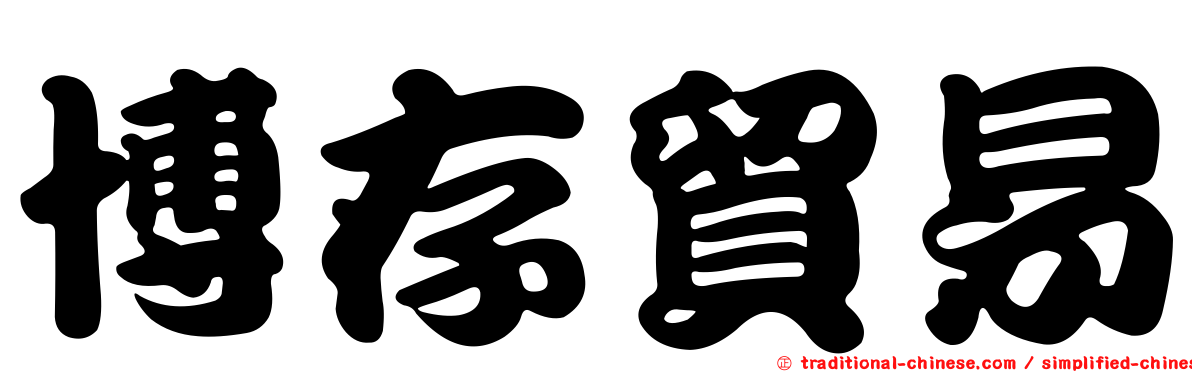 博存貿易