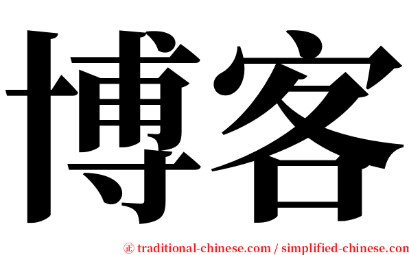 博客 serif font