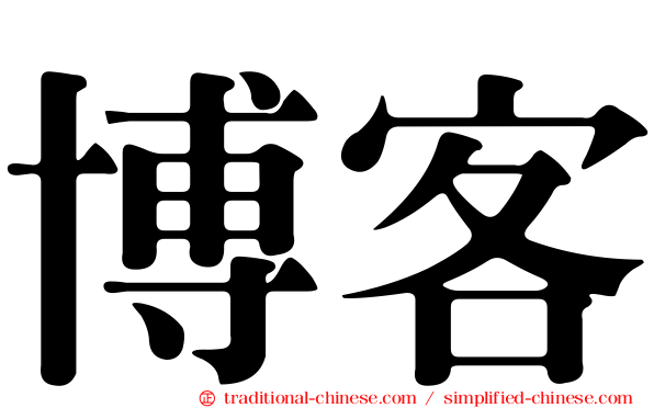博客