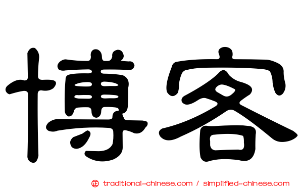 博客