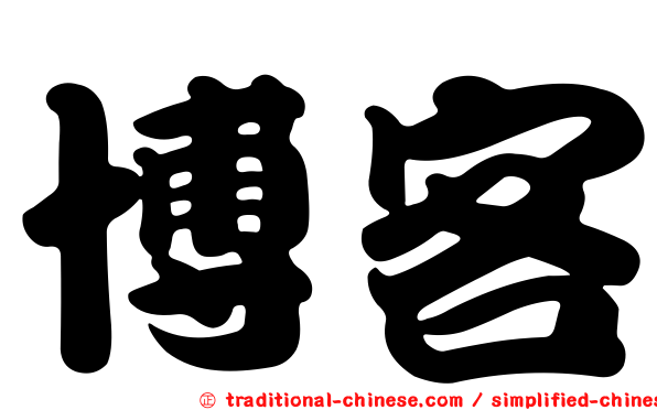 博客