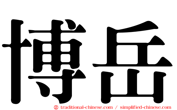 博岳