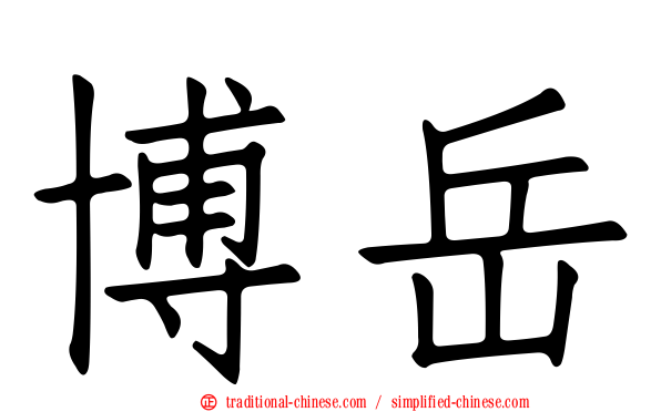 博岳