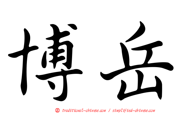 博岳
