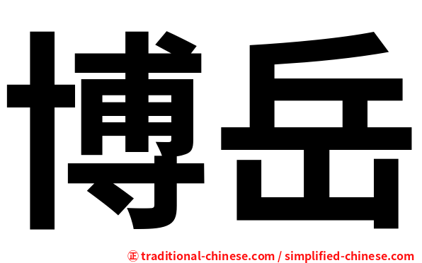 博岳