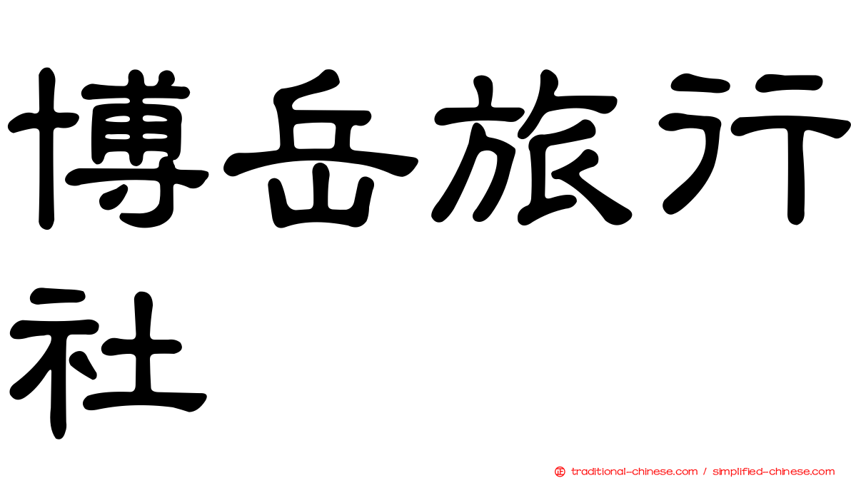 博岳旅行社