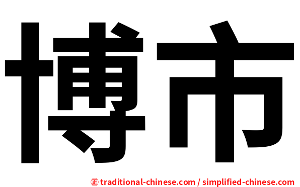 博市