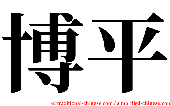 博平 serif font