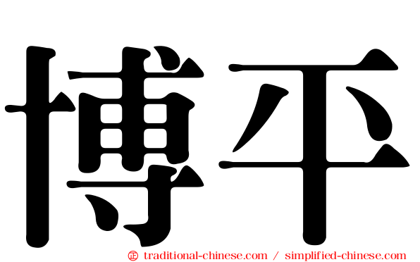 博平