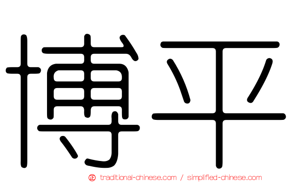 博平