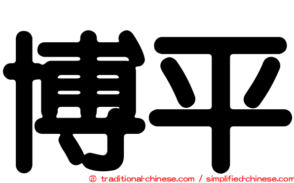 博平