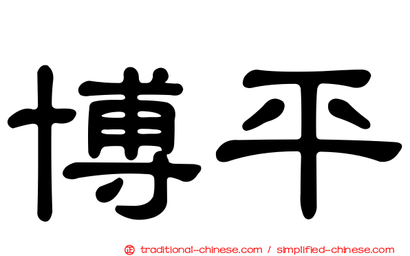 博平