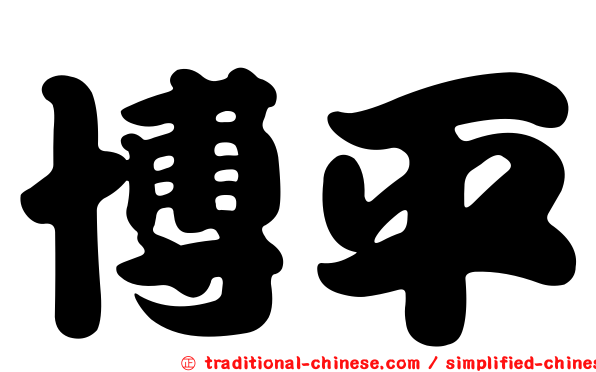 博平