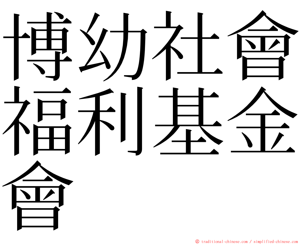博幼社會福利基金會 ming font