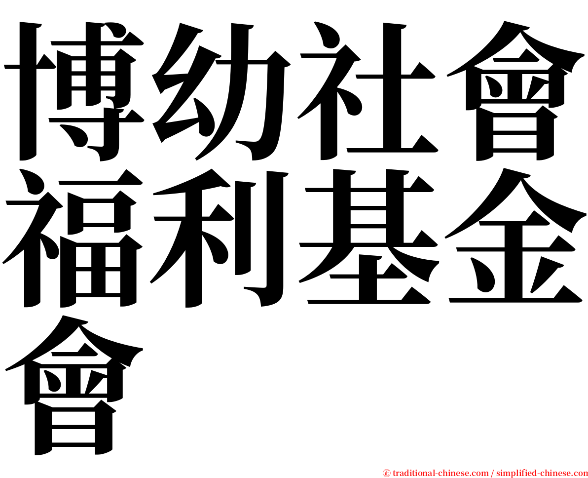 博幼社會福利基金會 serif font