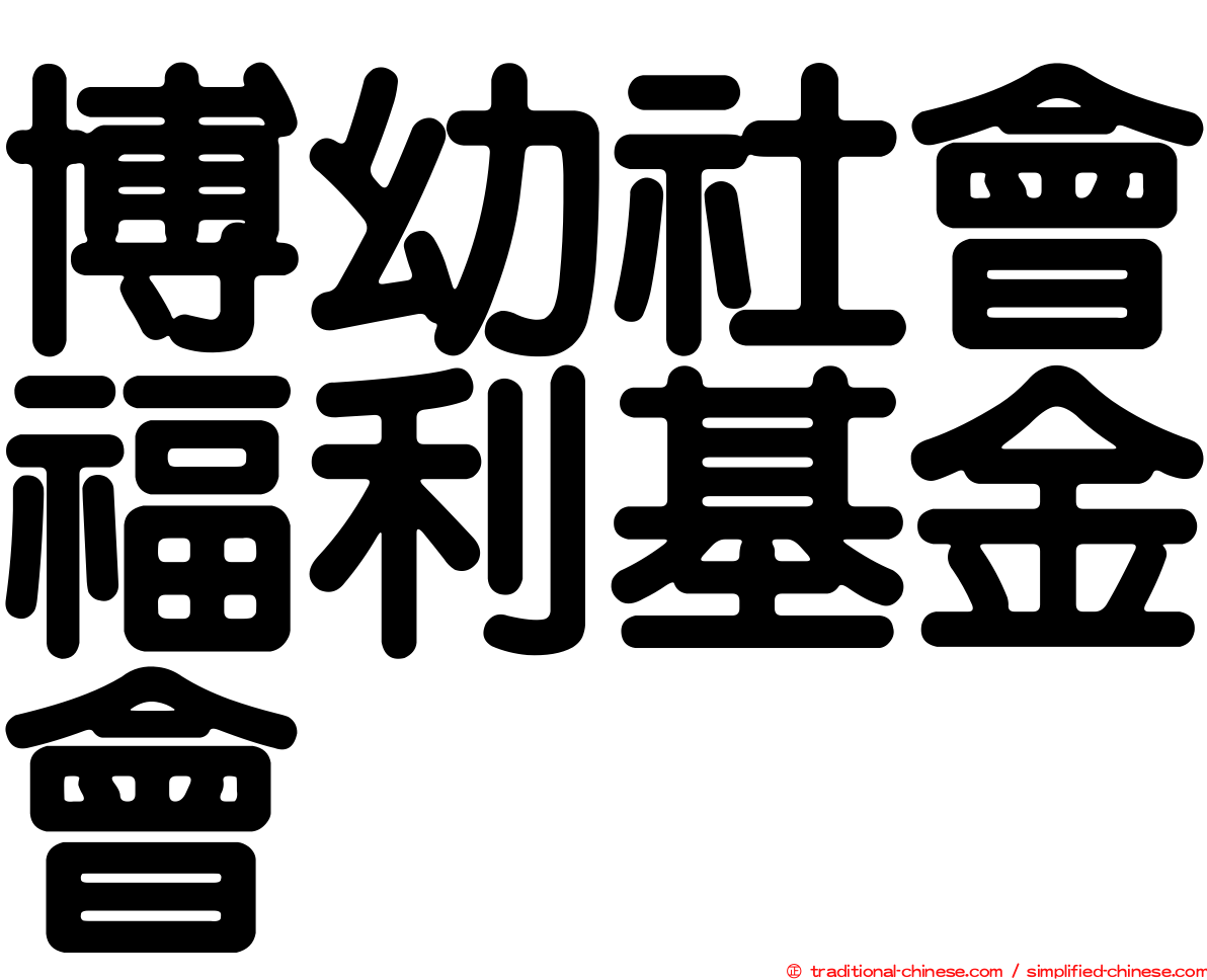 博幼社會福利基金會