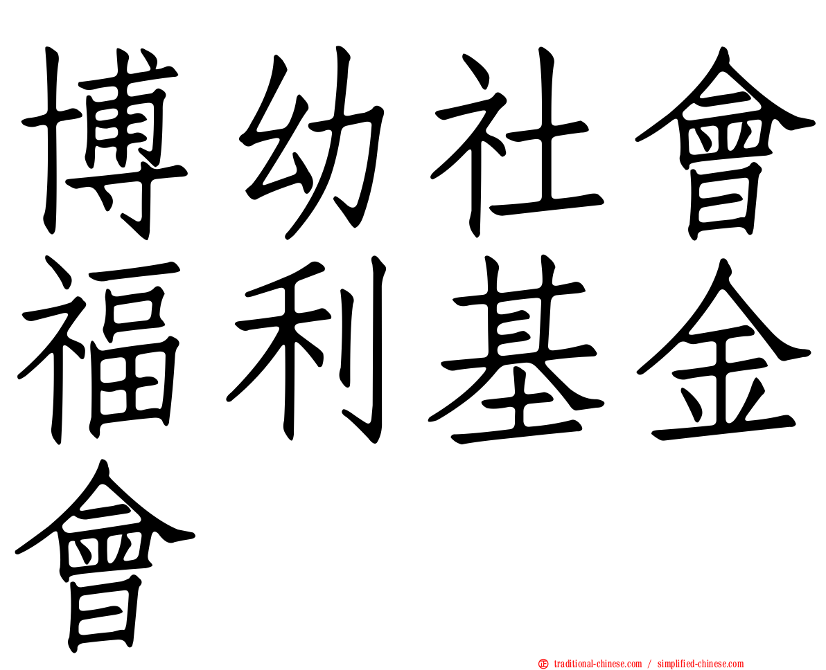 博幼社會福利基金會