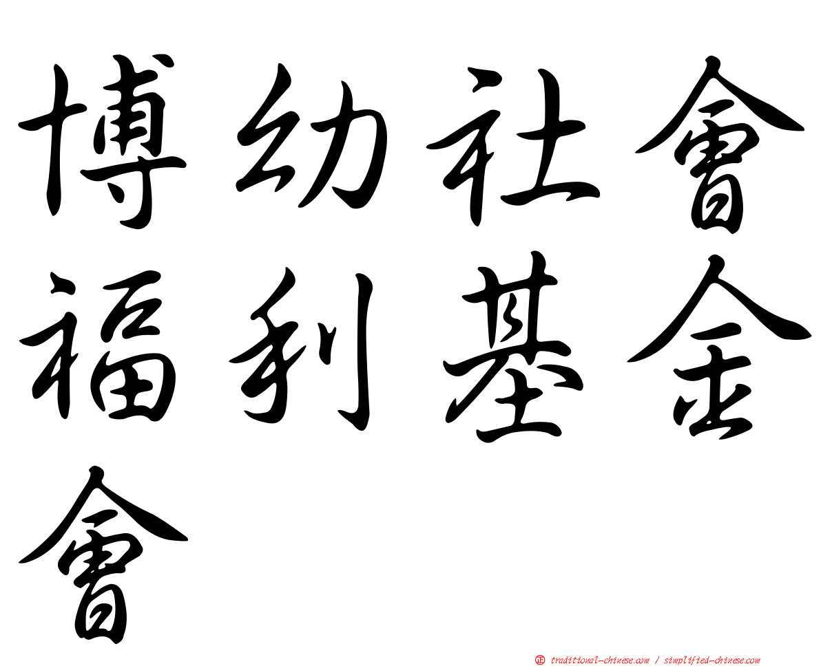 博幼社會福利基金會