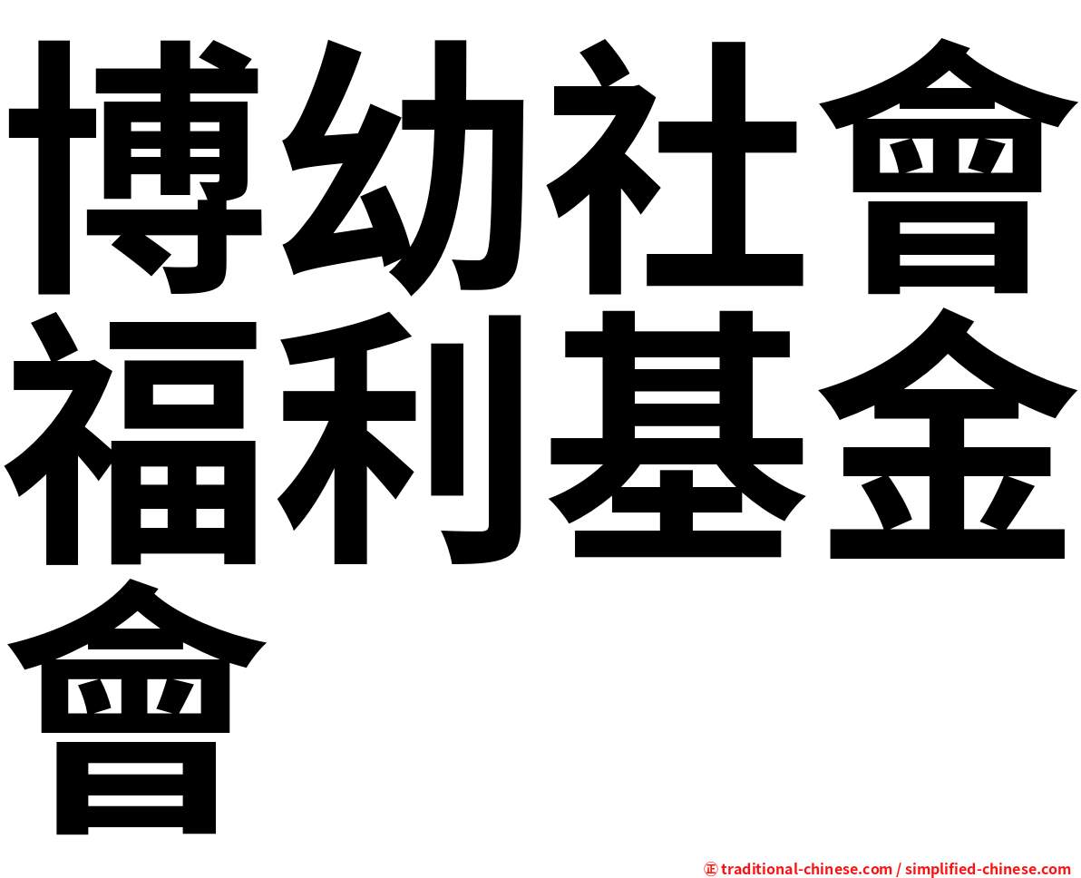 博幼社會福利基金會