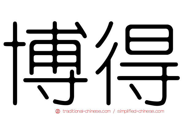 博得