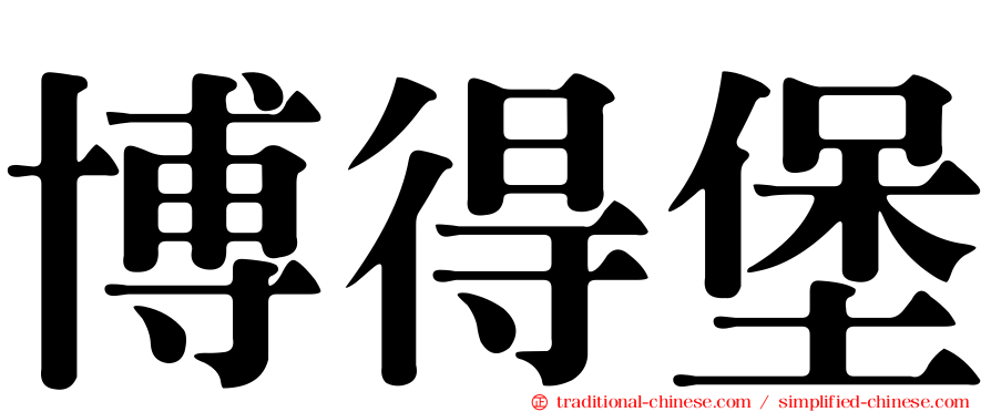 博得堡