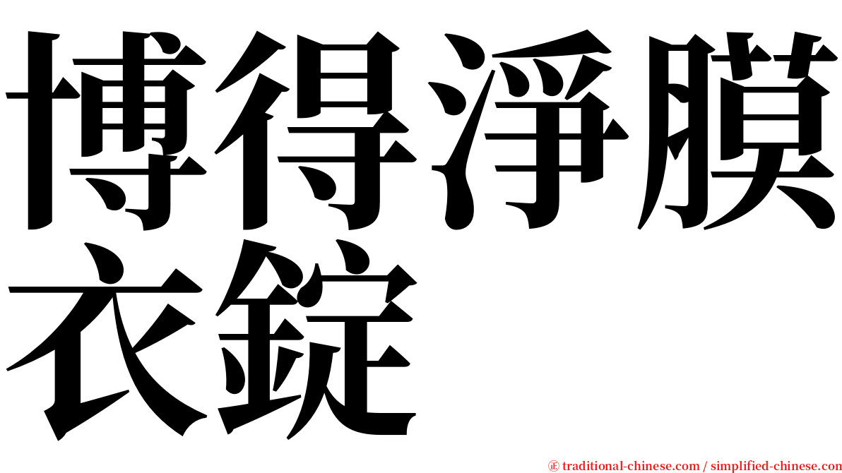 博得淨膜衣錠 serif font