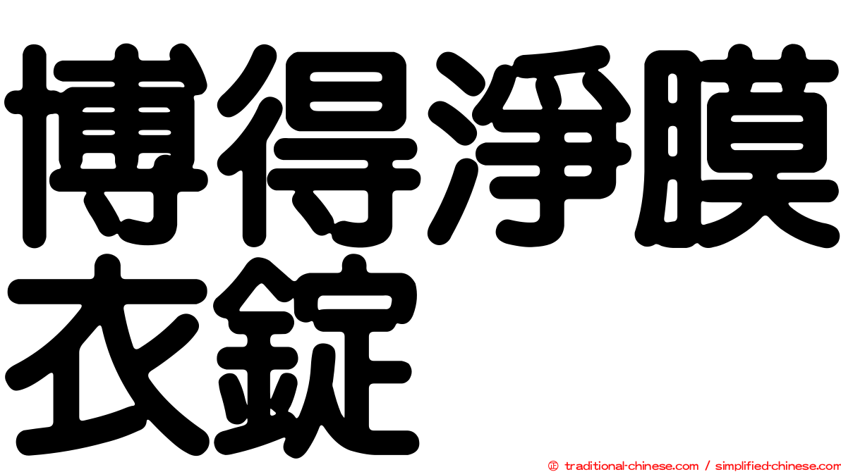 博得淨膜衣錠