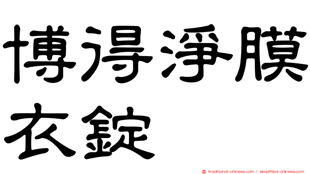 博得淨膜衣錠