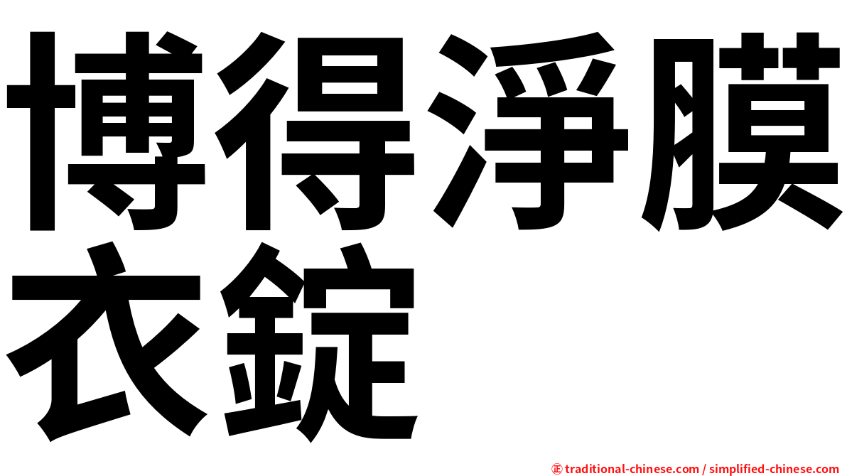 博得淨膜衣錠