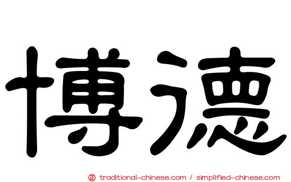 博德