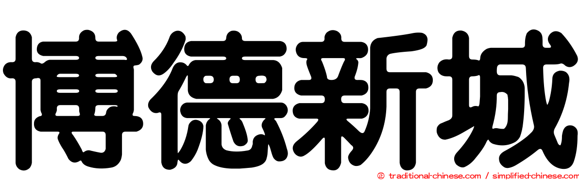 博德新城
