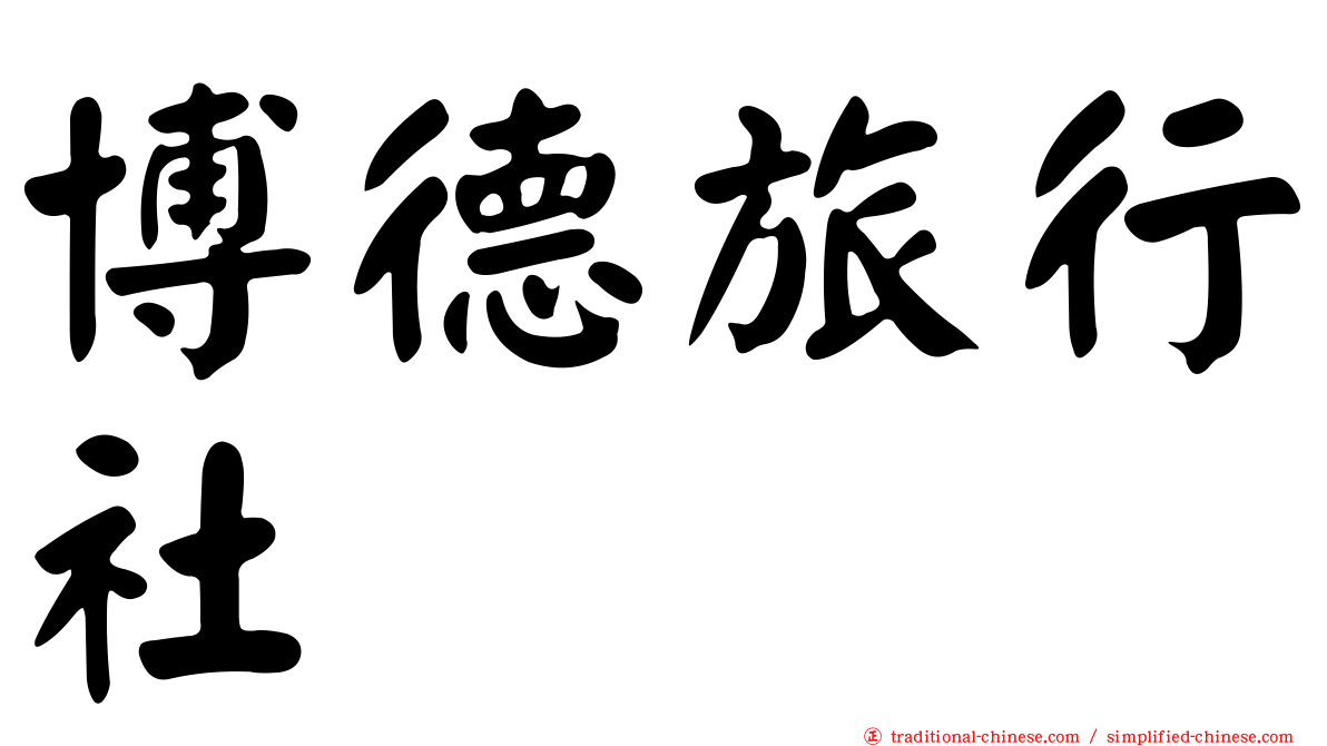 博德旅行社