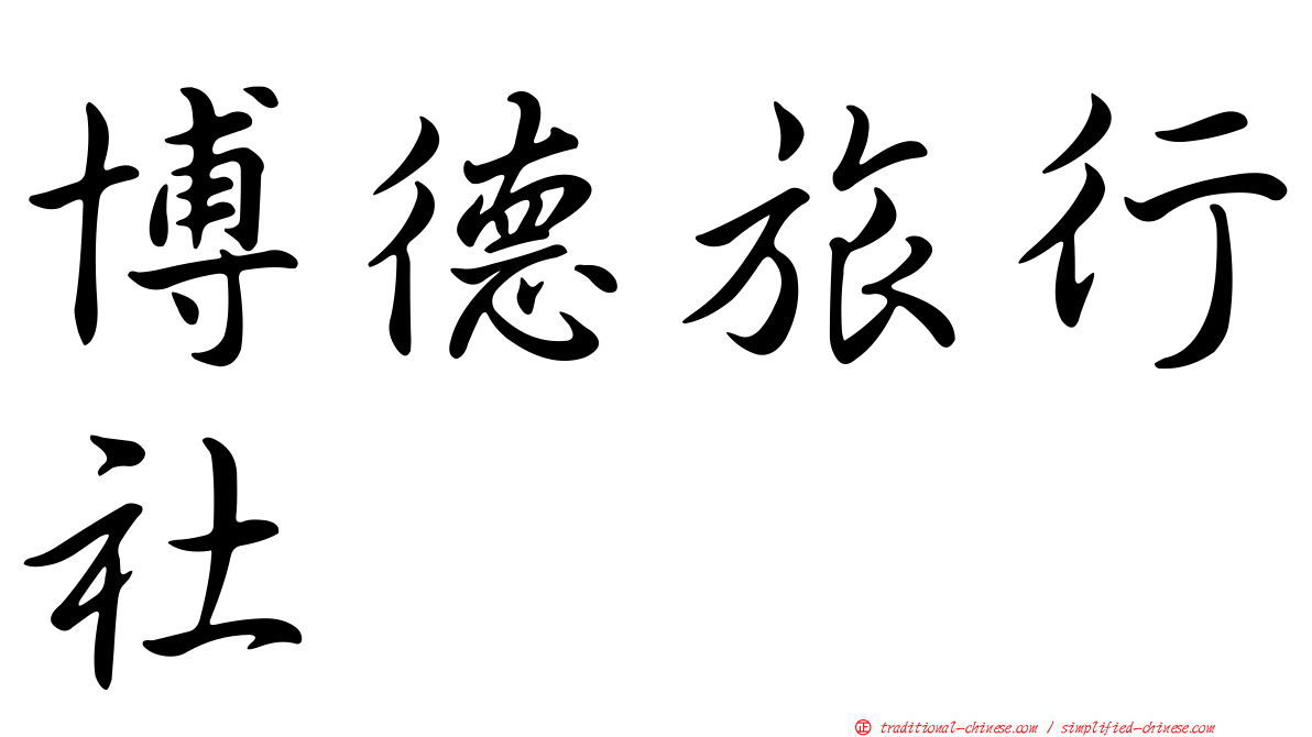 博德旅行社