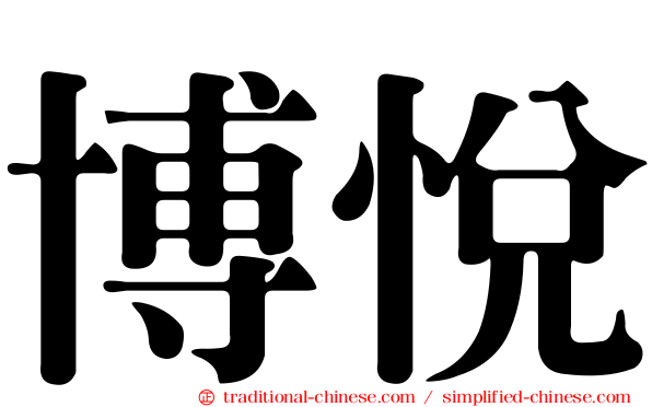 博悅