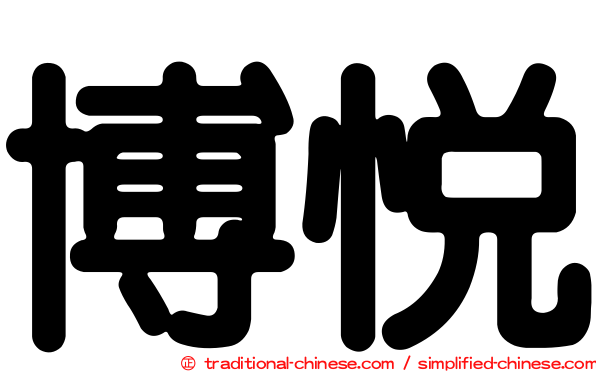 博悅