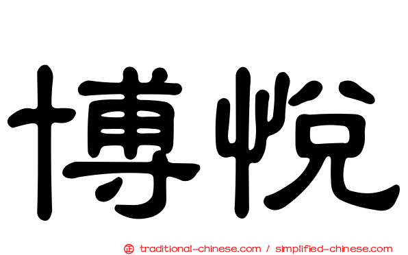 博悅