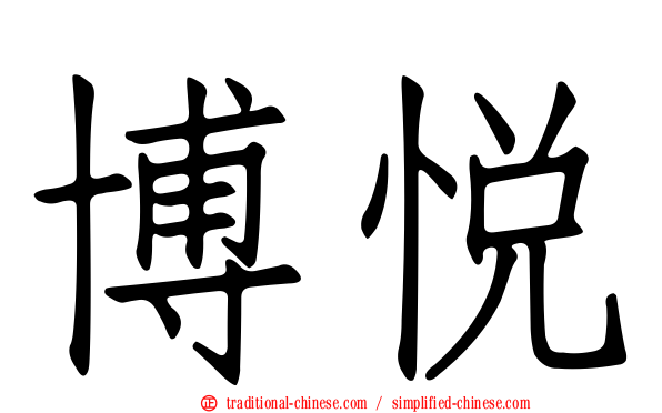 博悅