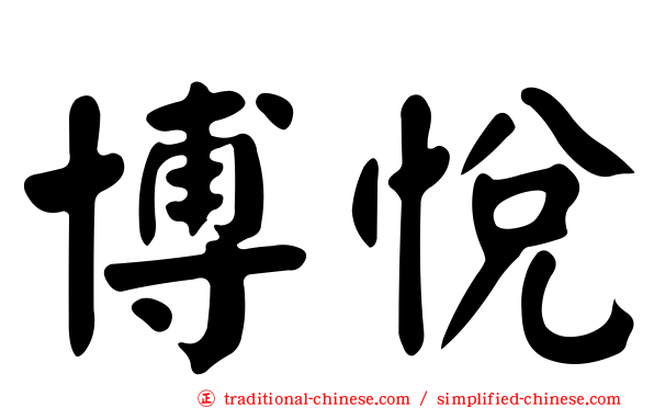 博悅