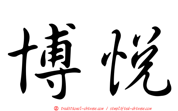 博悅