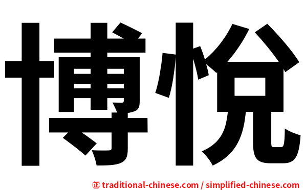博悅