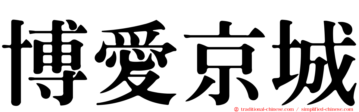 博愛京城