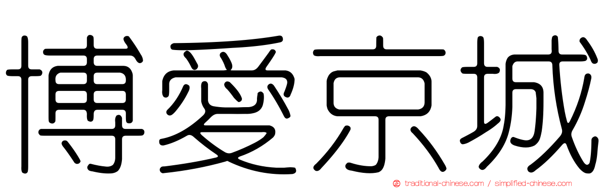 博愛京城