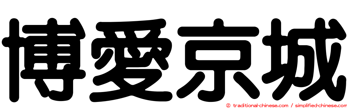 博愛京城