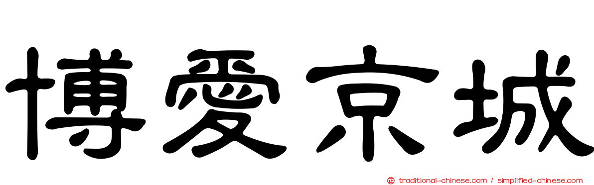 博愛京城